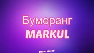 MARKUL - Бумеранг (#Lyrics #текст #песни #слова)