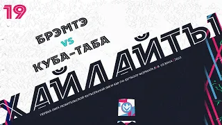 БРЭМТЭ 🦅 КУБА-ТАБА | Первая лига 2023 | 19 тур ⚽️ #LFL07