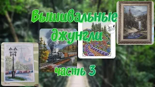 Вышивка крестом/игра/вышивальные джунгли - часть 3