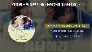 김예림 - 행복한 나를 [응답하라 1994 OST] [가사/Lyrics]