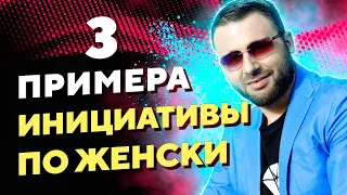 Инициатива в отношениях. Кто должен её проявлять?