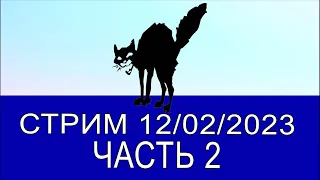 Стрим 12/03/2023 часть 2