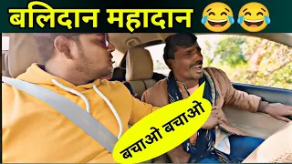 कोयले की खान में बलिदान | Koyle Ki Khan Me Balidan | prank video | prank