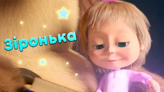 Маша та Ведмідь 💤🌟 Зіронька 🌟💤🎵Нова пісенька 🎵 Пісеньки для малюків 👱‍♀️