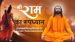 प्रभु श्रीराम का रूपध्यान - अयोध्या राम मंदिर उद्घाटन विशेष | Shree Ram Guided Roopdhyan #shreeram