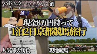 【競馬旅行】現金8万円だけのつもりが楽しすぎて散財した1泊2日の競馬旅行の記録