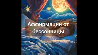 Аффирмации от бессонницы