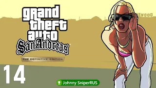 Прохождение GTA San Andreas Definitive Edition Grand Theft Auto San Andreas │Часть 14│ Аквамен