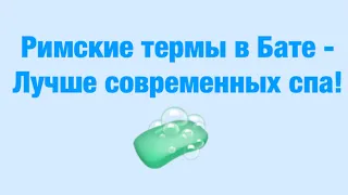 Римские термы в Бате - лучше современных спа!