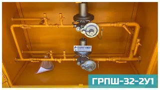 Газорегуляторный пункт ГРПШ-32-2У1