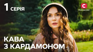 Серіал Кава з кардамоном 1 серія | УКРАЇНСЬКИЙ СЕРІАЛ | ФІЛЬМ ПРО ЛЮБОВ | ІСТОРИЧНА МЕЛОДРАМА СТБ