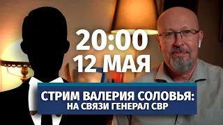 Стрим Валерия Соловья с генералом СВР. 12 мая, 20:00 (по мск)