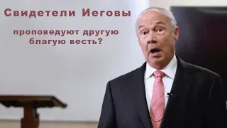 свидетели Иеговы проповедуют другую благую весть