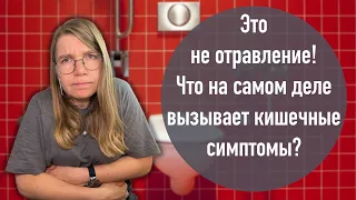 Это не отравление! Что на самом деле вызывает кишечные симптомы?