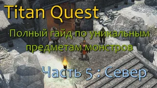 Titan Quest - Полный гайд по уникальным предметам монстров (ЧАСТЬ 5)