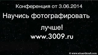 Конференция "Научись фотографировать лучше!" от 03.06.2014