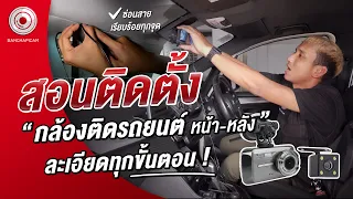 สอนติดตั้งกล้องติดรถยนต์ ทำง่ายด้วยตัวเอง | Bangkapi Cam