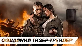 Позивний "Бандерас" | Офіційний тизер-трейлер | HD