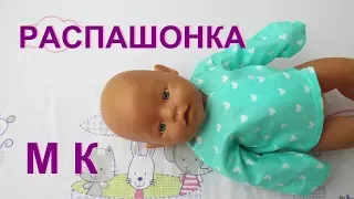 Одежда для Беби Бона.  Как сшить кофту распашонку. How to make clothes for dolls