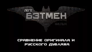 За кадром: Оригинал и Дубляж в "Лего Фильм: Бэтмен"