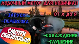 СОВЕТЫ НОВИЧКУ С ЛОДОЧНЫМ МОТОРОМ! ПОСМОТРИ ЧТОБЫ НЕ СЛОМАТЬ! КАК ЗАПУСКАТЬ, ГЛУШИТЬ И ИСПОЛЬЗОВАТЬ!