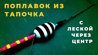 Поплавок из тапочка ЭВА  один из самых прочных и надежных