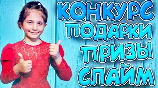 #Конкурс Для Подписчиков!(#Детский Канал: Таисия и Друзья)Призы,Подарки,Slime