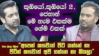 කූඹියෝ,කූඹියෝ 2,ජෙහාන් මේ හැම එකක්ම ගේම් එකක්. Thumindu Dodantenna | Koombiyo |Hari Tv