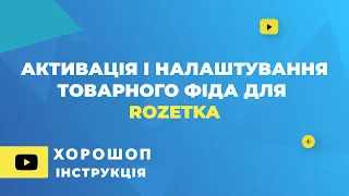 Активація та налаштування товарного фіда для Розетки