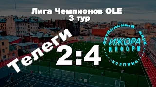 Лига Чемпионов ОЛЕ 2016. Телеги - Ижора-Информ СВ