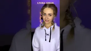 Слово. Часть 3 (Тик Ток POV)