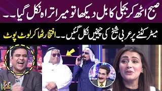 Meter Katnay Par Arbi Sheikh Ki Cheekhein Nikal Gayen | Iftikhar Thakur & Qaiser Piya Best Comedy