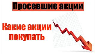 Какие акции покупать на падении. Просевшие акции. Обвал акций и рынков. Инвестиции 2020