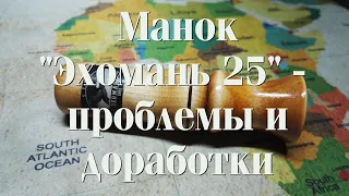 Манок "Эхомань 25" - проблемы и доработки