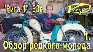 Обзор редкого мопеда "Рига-1" 63 года перед реставрацией