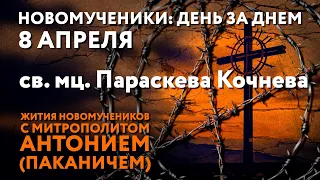 Новомученики: день за днем. Мученица Параскева Кочнева. Рассказывает митр. Антоний (Паканич).