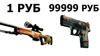 ЭТО ОРУЖИЕ СТОИТ 99 999 РУБЛЕЙ В CS:GO ?! ДОРОГИЕ СКИНЫ В КС ГО , О КОТОРЫХ ТЫ НЕ ЗНАЛ