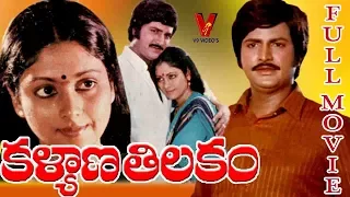 KALYANA THILAKAM | TELUGU FULL MOVIE | MOHAN BABU | JAYASUDHA | V9 VIDEOS