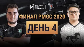 [Russian] PMGC Finals Day 4 | Qualcomm | PUBG MOBILE Global Championship 2020