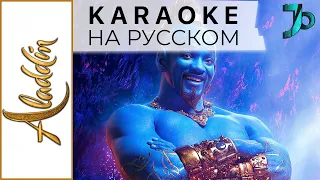 Aladdin [Arabian Nights] (RUSSIAN KARAOKE)