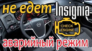 Opel Insignia мотор стал тупить Не набирает больше 3000 оборотов Выскакивает ошибка по турбине