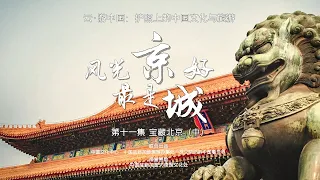 北京旅行指南Travel to Beijing：这是一座世界上独一无二的城市，一位老北京+旅行家眼中的北京城| 云游中国第十一集：宝藏北京-风光最是京城好