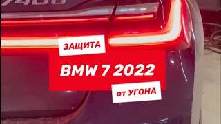 Защита от угона BMW 7 2022 | Надежная защита 1 устройством!