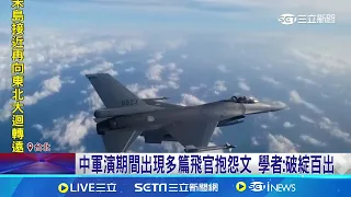 網傳飛官寧賠300萬也要走人? 空軍:疑認知作戰 中軍演期間出現多篇飛官抱怨文 學者:破綻百出│記者 易俐廷 華紹平｜【台灣要聞】20240526｜三立iNEWS