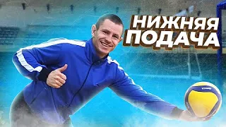 Как ПРАВИЛЬНО выполнять нижнюю подачу// Нижняя подача в волейболе