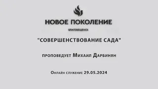 "СОВЕРШЕНСТВОВАНИЕ САДА"  проповедует Михаил Дарбинян (Онлайн служение 29.05.2024)