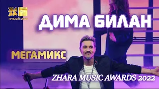 Дима Билан - Мегамикс (Премия ZHARA MUSIC AWARDS 2022)