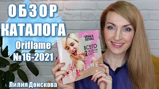 БОЛЬШОЙ ОБЗОР КАТАЛОГА Oriflame №16-2021