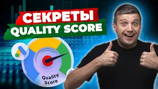 КАК ПЛАТИТЬ МЕНЬШЕ за клики? Узнайте, как повысить Quality Score! Оценка качества гугл эдс