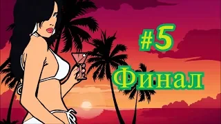 Grand Theft Auto: Vice City - Прохождение # 5 (Финал)